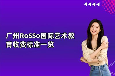广州RoSSo国际艺术教育收费标准一览