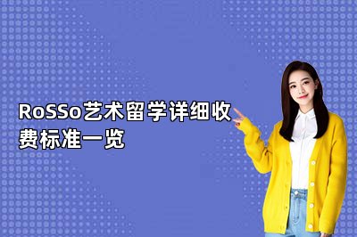 RoSSo艺术留学详细收费标准一览 