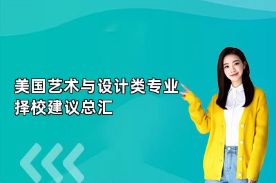 美国艺术与设计类专业择校建议总汇 