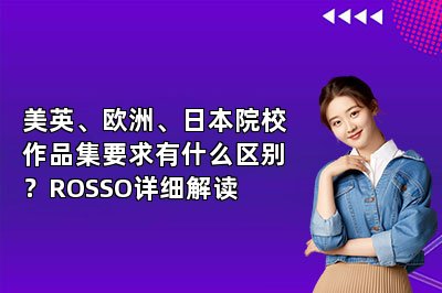 美英、欧洲、日本院校作品集要求有什么区别？ROSSO详细解读
